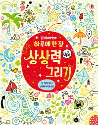 하루에 한장 상상력 Up! 그리기